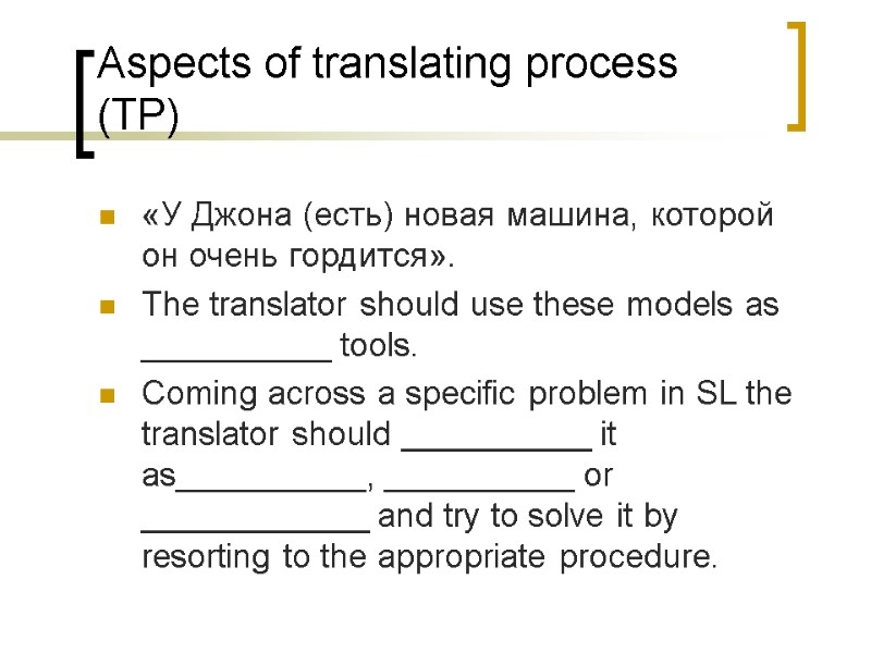 Aspects of translating process (TP) «У Джона (есть) новая машина, которой он очень гордится».